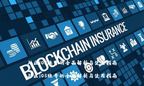 外区iOS账号的全面解析与使用指南

外区iOS账号的全面解析与使用指南