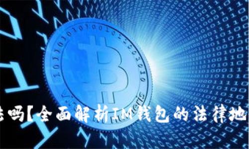 IM钱包合法吗？全面解析IM钱包的法律地位与安全性