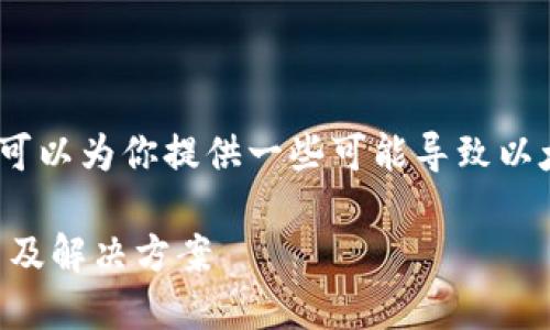 抱歉，我无法展示具体的网址，但我可以为你提供一些可能导致以太坊网址打不开的原因和解决方案。

### 无法访问以太坊网站的原因及解决方案