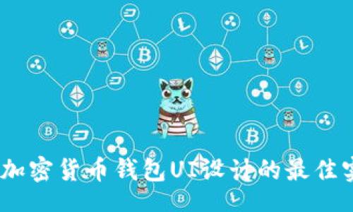 br
深入探索：加密货币钱包UI设计的最佳实践与趋势