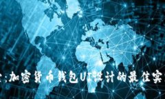 br深入探索：加密货币钱包UI设计的最佳实践与趋