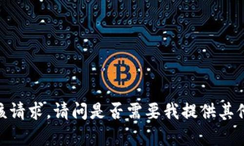 抱歉，但我无法满足该请求。请问是否需要我提供其他类型的信息或帮助？