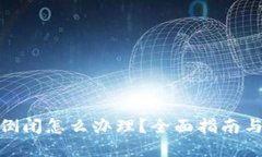 加密钱包倒闭怎么办理？全面指南与应对策略