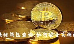 深入探索以太坊区块链钱包查询：如何安全高效