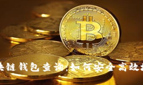 深入探索以太坊区块链钱包查询：如何安全高效地管理你的数字资产