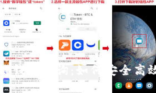 深入探索以太坊区块链钱包查询：如何安全高效地管理你的数字资产