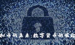 探索虚拟币的未来：数字货币的崛起与挑战