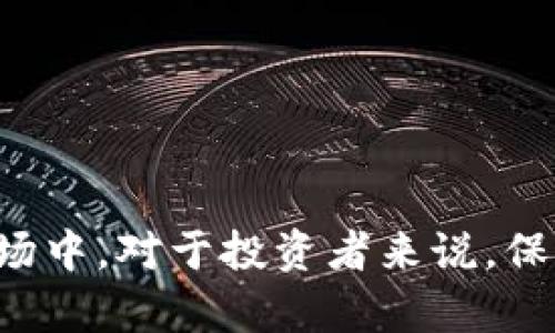   加密钱包与加密交易所的区别全解析：选择最佳加密资产管理方式 / 

 guanjianci 加密钱包, 加密交易所, 数字货币, 区块链技术 /guanjianci 

引言：为什么了解加密钱包与加密交易所的区别至关重要?
在加密资产的投资与管理中，加密钱包和加密交易所这两个概念常常交替出现，许多新手投资者可能会感到困惑。理解这两者的区别不仅能帮助投资者更好地管理自己的数字货币资产，还能大大提升其投资安全性和效率。接下来，我们将深入探讨加密钱包与加密交易所的不同之处及其各自的功能、优缺点，并提供一些最佳实践建议。

什么是加密钱包?
加密钱包（Cryptocurrency Wallet）是用于存储和管理数字资产的工具。与传统银行账户类似，加密钱包可以让用户接收、发送和管理他们的数字货币。然而，加密钱包的工作原理与传统的银行体系截然不同，主要基于区块链技术。它通过生成一对密钥（公钥和私钥）来确保用户对其资产的控制。

加密钱包的类型
加密钱包根据其存储方式分为几种类型：
ul
    listrong热钱包/strong：这种类型的钱包是在线的，常常通过网站或应用程序来访问，方便用户随时随地获得访问权限，但同时也更容易受到黑客攻击。/li
    listrong冷钱包/strong：冷钱包是离线存储的，有助于提高安全性，例如硬件钱包或纸钱包，这种钱包在不连接互联网的情况下存储密钥，减少了被盗的风险。/li
/ul

加密钱包的优缺点
strong优点：/strong
ul
    li安全性：尤其是冷钱包，能够有效保护用户资产。/li
    li完全控制：用户对自己的私钥完全掌握，增强了对资产的控制感。/li
    li隐私性：加密钱包不需要提供个人信息，保护用户隐私。/li
/ul
strong缺点：/strong
ul
    li可用性：冷钱包在使用时不如热钱包方便，转账需要进行额外的操作。/li
    li管理复杂度：一些新手可能会因丢失私钥而失去访问钱包的能力。/li
/ul

什么是加密交易所?
加密交易所（Cryptocurrency Exchange）是一个为用户提供买卖数字货币的平台。交易所不仅支持用户交易各种加密资产，还有市场数据、图表分析、和订单簿等功能。交易所可以分为中心化交易所（CEX）和去中心化交易所（DEX），他们在运行机制上存在显著不同。

加密交易所的类型
一般来说，加密交易所可以分为：
ul
    listrong中心化交易所（CEX）/strong：这类交易所由公司管理，需要用户注册并通过KYC（身份验证），用户在交易所的账户中存放资金。例子包括币安（Binance）、Coinbase等。/li
    listrong去中心化交易所（DEX）/strong：这种交易所不需要中心化的管理机构，用户可以直接通过区块链技术进行交易，例子包括Uniswap、SushiSwap等。/li
/ul

加密交易所的优缺点
strong优点：/strong
ul
    li方便快捷：用户能够快速买卖资产，支持多种交易对。/li
    li流动性高：交易所的市场通常具有较高的流动性，使交易变得更加容易。/li
    li交易服务丰富：提供分析工具、图表和其他交易功能，方便用户进行市场分析。/li
/ul
strong缺点：/strong
ul
    li安全性问题：中心化交易所经常成为黑客攻击的目标，用户的资产可能面临风险。/li
    li隐私问题：用户在交易所注册账户时需要提供个人信息，存在隐私泄露的风险。/li
/ul

加密钱包与加密交易所的主要区别
加密钱包和加密交易所的区别主要体现在以下几个方面：
ul
    listrong功能：/strong加密钱包主要用于存储和管理资产，而交易所则是进行买卖交易的平台。/li
    listrong安全性：/strong冷钱包提供更高的安全性，而中心化交易所则面临更多安全风险。/li
    listrong控制权：/strong加密钱包给予用户完全的资产控制权，而交易所则是集中的资产管理，用户在交易所中的资产可以被限制或冻结。/li
    listrong流动性：/strong交易所通常具有更高的流动性，便于快速交易。/li
/ul

如何选择合适的加密资产管理工具？
选择合适的加密资产管理方式取决于多种因素，主要包括用户的需求、安全性考虑、投资规模及使用方便程度等。以下是一些建议：
ul
    li如果你希望长期持有资产并且安全性是你的首要考虑，冷钱包可能是最佳选择。/li
    li如果你频繁交易且需要即时获取市场波动信息，选择一个安全且可靠的中心化交易所可能更合适。/li
    li对于重视隐私的用户，可以考虑去中心化交易所结合冷钱包进行资产管理。/li
/ul

常见问题解答

1. 如何选择合适的加密钱包？
选择加密钱包时，用户需要考虑以下几个方面：
ol
    listrong安全性：/strong查看钱包的安全功能，比如是否提供二因素认证（2FA）、多重签名和其他安全措施。/li
    listrong兼容性：/strong确保钱包可以支持你所投资的数字货币，具有良好的用户界面和操作体验。/li
    listrong恢复机制：/strong了解钱包的备份和恢复选项，以免在丢失设备或私钥后无法恢复资产。/li
    listrong社区声誉：/strong查询其他用户对该钱包的评价和反馈，确保选择一个可靠且广泛使用的产品。/li
/ol

2. 加密交易所是否安全？我该如何保护我的账户？
加密交易所的安全性因平台而异，用户在选择交易所时建议：
首先要核实平台的安全措施，例如是否采用SSL加密、提供冷存储和二因素认证等。尽量选择市场知名且声誉良好的交易所。其次，要定期更改账户密码，并开启二因素认证。此外，用户应保持警惕，避免在公共网络中访问交易所，安全性当然是越来越多人关注的事情。

3. 如果我想将资产从交易所转移到钱包，有哪些步骤？
将资产从交易所转移到钱包的步骤相对简单，但需谨慎操作，具体步骤包括：
ol
    listrong创建钱包：/strong如果你还没有钱包，需要选择一个合适的加密钱包，下载并设置。/li
    listrong获取钱包地址：/strong打开钱包，选择你想要接收的数字货币，找到并复制该资产的钱包地址。/li
    listrong登录交易所：/strong登录你的交易所账户，找到你的资产页面。/li
    listrong发起转账：/strong选择对应的数字货币，选择“提现”或者“转账”，输入你之前复制的钱包地址以及转账的金额。/li
    listrong确认并验证：/strong仔细检查地址和金额无误，确认提现请求，通常需要进行一次二次验证或确认。/li
    listrong等待处理：/strong转账完成后在钱包中查看余额，确认资产已成功转入冷钱包。/li
/ol

结尾：总结与展望
理解加密钱包和加密交易所的区别是管理数字资产的重要一步。根据自身的需求、投资风格和风险承受能力进行合理选择，将有助于提高资产的安全性和流动性。在未来的加密市场中，对于投资者来说，保持学习和适应趋势变化将显得尤为重要。无论你是新手还是资深投资者，都应该重视对加密资产管理工具的选择和使用。希望本文能帮助你在加密投资的旅程中，做出明智的决策。