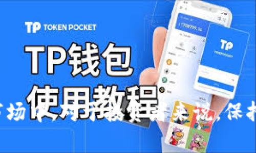   加密钱包与加密交易所的区别全解析：选择最佳加密资产管理方式 / 

 guanjianci 加密钱包, 加密交易所, 数字货币, 区块链技术 /guanjianci 

引言：为什么了解加密钱包与加密交易所的区别至关重要?
在加密资产的投资与管理中，加密钱包和加密交易所这两个概念常常交替出现，许多新手投资者可能会感到困惑。理解这两者的区别不仅能帮助投资者更好地管理自己的数字货币资产，还能大大提升其投资安全性和效率。接下来，我们将深入探讨加密钱包与加密交易所的不同之处及其各自的功能、优缺点，并提供一些最佳实践建议。

什么是加密钱包?
加密钱包（Cryptocurrency Wallet）是用于存储和管理数字资产的工具。与传统银行账户类似，加密钱包可以让用户接收、发送和管理他们的数字货币。然而，加密钱包的工作原理与传统的银行体系截然不同，主要基于区块链技术。它通过生成一对密钥（公钥和私钥）来确保用户对其资产的控制。

加密钱包的类型
加密钱包根据其存储方式分为几种类型：
ul
    listrong热钱包/strong：这种类型的钱包是在线的，常常通过网站或应用程序来访问，方便用户随时随地获得访问权限，但同时也更容易受到黑客攻击。/li
    listrong冷钱包/strong：冷钱包是离线存储的，有助于提高安全性，例如硬件钱包或纸钱包，这种钱包在不连接互联网的情况下存储密钥，减少了被盗的风险。/li
/ul

加密钱包的优缺点
strong优点：/strong
ul
    li安全性：尤其是冷钱包，能够有效保护用户资产。/li
    li完全控制：用户对自己的私钥完全掌握，增强了对资产的控制感。/li
    li隐私性：加密钱包不需要提供个人信息，保护用户隐私。/li
/ul
strong缺点：/strong
ul
    li可用性：冷钱包在使用时不如热钱包方便，转账需要进行额外的操作。/li
    li管理复杂度：一些新手可能会因丢失私钥而失去访问钱包的能力。/li
/ul

什么是加密交易所?
加密交易所（Cryptocurrency Exchange）是一个为用户提供买卖数字货币的平台。交易所不仅支持用户交易各种加密资产，还有市场数据、图表分析、和订单簿等功能。交易所可以分为中心化交易所（CEX）和去中心化交易所（DEX），他们在运行机制上存在显著不同。

加密交易所的类型
一般来说，加密交易所可以分为：
ul
    listrong中心化交易所（CEX）/strong：这类交易所由公司管理，需要用户注册并通过KYC（身份验证），用户在交易所的账户中存放资金。例子包括币安（Binance）、Coinbase等。/li
    listrong去中心化交易所（DEX）/strong：这种交易所不需要中心化的管理机构，用户可以直接通过区块链技术进行交易，例子包括Uniswap、SushiSwap等。/li
/ul

加密交易所的优缺点
strong优点：/strong
ul
    li方便快捷：用户能够快速买卖资产，支持多种交易对。/li
    li流动性高：交易所的市场通常具有较高的流动性，使交易变得更加容易。/li
    li交易服务丰富：提供分析工具、图表和其他交易功能，方便用户进行市场分析。/li
/ul
strong缺点：/strong
ul
    li安全性问题：中心化交易所经常成为黑客攻击的目标，用户的资产可能面临风险。/li
    li隐私问题：用户在交易所注册账户时需要提供个人信息，存在隐私泄露的风险。/li
/ul

加密钱包与加密交易所的主要区别
加密钱包和加密交易所的区别主要体现在以下几个方面：
ul
    listrong功能：/strong加密钱包主要用于存储和管理资产，而交易所则是进行买卖交易的平台。/li
    listrong安全性：/strong冷钱包提供更高的安全性，而中心化交易所则面临更多安全风险。/li
    listrong控制权：/strong加密钱包给予用户完全的资产控制权，而交易所则是集中的资产管理，用户在交易所中的资产可以被限制或冻结。/li
    listrong流动性：/strong交易所通常具有更高的流动性，便于快速交易。/li
/ul

如何选择合适的加密资产管理工具？
选择合适的加密资产管理方式取决于多种因素，主要包括用户的需求、安全性考虑、投资规模及使用方便程度等。以下是一些建议：
ul
    li如果你希望长期持有资产并且安全性是你的首要考虑，冷钱包可能是最佳选择。/li
    li如果你频繁交易且需要即时获取市场波动信息，选择一个安全且可靠的中心化交易所可能更合适。/li
    li对于重视隐私的用户，可以考虑去中心化交易所结合冷钱包进行资产管理。/li
/ul

常见问题解答

1. 如何选择合适的加密钱包？
选择加密钱包时，用户需要考虑以下几个方面：
ol
    listrong安全性：/strong查看钱包的安全功能，比如是否提供二因素认证（2FA）、多重签名和其他安全措施。/li
    listrong兼容性：/strong确保钱包可以支持你所投资的数字货币，具有良好的用户界面和操作体验。/li
    listrong恢复机制：/strong了解钱包的备份和恢复选项，以免在丢失设备或私钥后无法恢复资产。/li
    listrong社区声誉：/strong查询其他用户对该钱包的评价和反馈，确保选择一个可靠且广泛使用的产品。/li
/ol

2. 加密交易所是否安全？我该如何保护我的账户？
加密交易所的安全性因平台而异，用户在选择交易所时建议：
首先要核实平台的安全措施，例如是否采用SSL加密、提供冷存储和二因素认证等。尽量选择市场知名且声誉良好的交易所。其次，要定期更改账户密码，并开启二因素认证。此外，用户应保持警惕，避免在公共网络中访问交易所，安全性当然是越来越多人关注的事情。

3. 如果我想将资产从交易所转移到钱包，有哪些步骤？
将资产从交易所转移到钱包的步骤相对简单，但需谨慎操作，具体步骤包括：
ol
    listrong创建钱包：/strong如果你还没有钱包，需要选择一个合适的加密钱包，下载并设置。/li
    listrong获取钱包地址：/strong打开钱包，选择你想要接收的数字货币，找到并复制该资产的钱包地址。/li
    listrong登录交易所：/strong登录你的交易所账户，找到你的资产页面。/li
    listrong发起转账：/strong选择对应的数字货币，选择“提现”或者“转账”，输入你之前复制的钱包地址以及转账的金额。/li
    listrong确认并验证：/strong仔细检查地址和金额无误，确认提现请求，通常需要进行一次二次验证或确认。/li
    listrong等待处理：/strong转账完成后在钱包中查看余额，确认资产已成功转入冷钱包。/li
/ol

结尾：总结与展望
理解加密钱包和加密交易所的区别是管理数字资产的重要一步。根据自身的需求、投资风格和风险承受能力进行合理选择，将有助于提高资产的安全性和流动性。在未来的加密市场中，对于投资者来说，保持学习和适应趋势变化将显得尤为重要。无论你是新手还是资深投资者，都应该重视对加密资产管理工具的选择和使用。希望本文能帮助你在加密投资的旅程中，做出明智的决策。