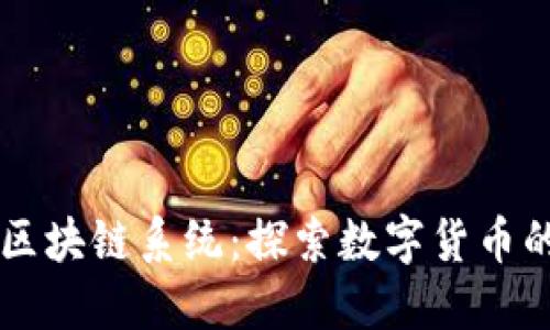 从钱包到区块链系统：探索数字货币的全景视角