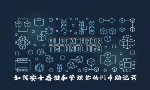 如何安全存储和管理你的Pi币助记词