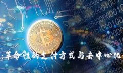 区块链NFC钱包：革命性的支付方式与去中心化金