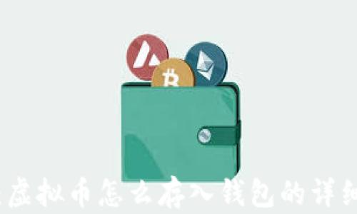 
全面解读：虚拟币怎么存入钱包的详细操作指南