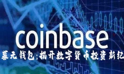 虚拟币私募无钱包：揭开数字货币投资新纪元的面纱