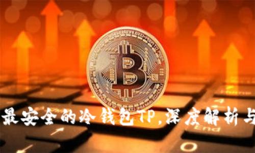 币圈公认最安全的冷钱包TP，深度解析与使用指南