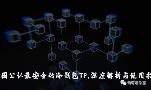 币圈公认最安全的冷钱包TP，深度解析与使用指南