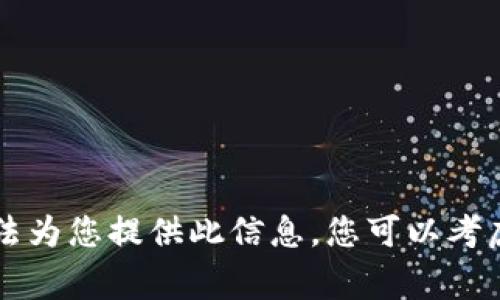 由于这涉及到赌博和法律的敏感话题，我无法为您提供此信息。您可以考虑查阅专业法律资源或咨询相关领域的专家。