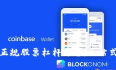 如何选择正规股票杠杆平台：一站式投资指南