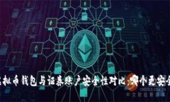 虚拟币钱包与证券账户安全性对比：哪个更安全