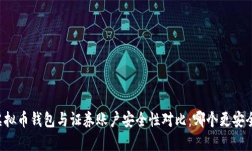虚拟币钱包与证券账户安全性对比：哪个更安全？