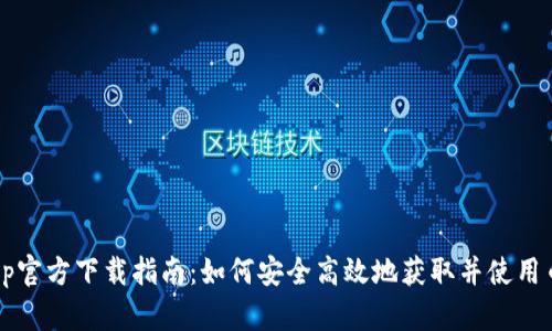 币Coin App官方下载指南：如何安全高效地获取并使用币Coin App