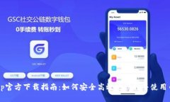 币Coin App官方下载指南：如何安全高效地获取并使