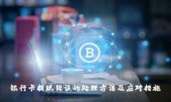 银行卡提现错误的处理方法及应对措施