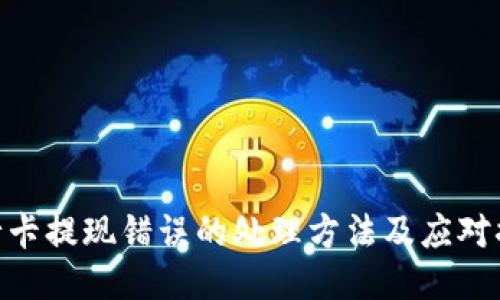 银行卡提现错误的处理方法及应对措施