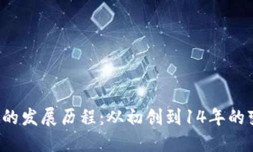  数字货币钱包的发展历程：从初创到14年的变革与未来展望