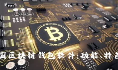 深入探索中国区块链钱包软件：功能、特色与用户指南