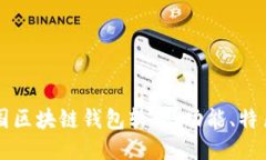 深入探索中国区块链钱包软件：功能、特色与用