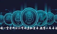 中国唯一官方网站认可的虚拟货币：数字人民币