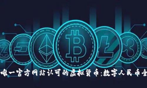 中国唯一官方网站认可的虚拟货币：数字人民币全解析