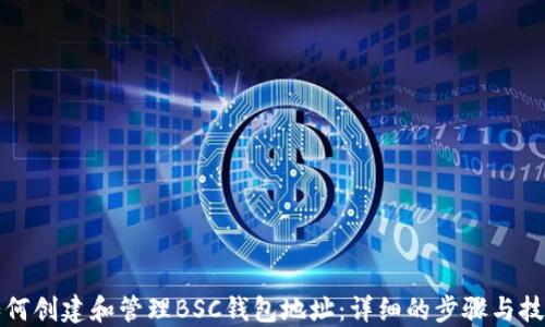 
如何创建和管理BSC钱包地址：详细的步骤与技巧