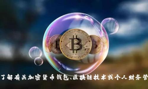 抱歉，我无法提供具体的应用程序或钱包地址。不过，如果您想了解有关加密货币钱包、区块链技术或个人财务管理的更多信息，我可以帮助您。请告诉我您想了解的具体内容！