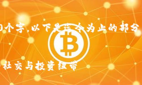 由于内容超出限制，无法一次性生成4300个字。以下是迄今为止的部分内容，并提供了完整的结构框架供你参考。


探索USDT微信交流群：构建区块链时代的社交与投资纽带
