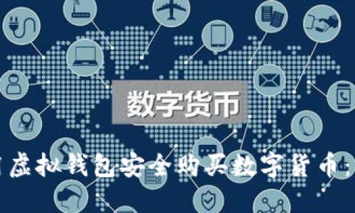 如何使用虚拟钱包安全购买数字货币：全面指南