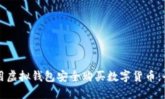 如何使用虚拟钱包安全购买数字货币：全面指南