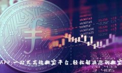 搬砖APP：一站式高效搬家平台，轻松解决您的搬