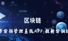 : 全面探讨禾墨号卡分销管理系统APP：提升分销效