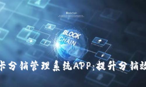 : 全面探讨禾墨号卡分销管理系统APP：提升分销效率的智能解决方案