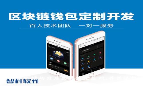 虚拟币诉讼的驳回：影响、原因与未来展望

虚拟币,起诉,驳回,法律/guanjianci

引言
虚拟币的发展在过去十几年里经历了快速的发展，从最初的比特币到如今数千种不同的数字货币，虚拟币逐渐成为人们投资和交易的一种重要方式。然而，随着虚拟币的普及，其背后涉及的法律问题也日益增多。其中，起诉与驳回事件频繁发生，引发了许多市场参与者的关注。本文将围绕“虚拟币驳回起诉”这一主题，分析其影响、原因以及未来发展，从而为读者提供一个全方位的视角。

虚拟币起诉的背景和现状
自从比特币在2009年推出以来，虚拟币的投资市场发展迅速，以太坊、Ripple等其他币种相继涌现，吸引了大量用户。虚拟币的交易方式几十年来都未曾出现过，使得监管当局在法律框架内难以规范这些新兴的投资工具。因此，各国对虚拟币的法律定位和监管政策各不相同，导致许多投资者在参与交易时感到迷茫。
近年来，随着虚拟币市场的火爆，一些投资者因损失而寻求法律救助，带来了多起关于虚拟币的诉讼案件。这些案件涉及的不仅仅是投资者与交易平台之间的纠纷，还有政府、金融机构与虚拟币企业之间的法律对抗。在此背景下，驳回的案件频繁出现，引发了市场的广泛关注。

虚拟币诉讼驳回的典型案例分析
对虚拟币相关案件的驳回，往往是在法律层面上基于不同的理由。例如，一些国家的法院可能基于虚拟币缺乏实质性资产支撑、法律地位不明、缺乏正当交易途径等理由，驳回对虚拟币相关企业或交易平台的起诉。在美国，一些案件被驳回的原因主要包括证券法的适用问题，以及区块链技术的特殊性质。
在某些国家，例如中国，政府对虚拟币的监管政策非常严格，相关的法律框架也日渐完善。投资者的起诉在这些国家可能会很快被驳回，原因在于相关法律的明确规定使得法院无以判决投资者的诉讼请求。在这种情况下，投资者往往面临着法律保障不足的问题，导致诉讼的成功率较低。

为何虚拟币起诉会遭驳回？
虚拟币起诉遭到驳回的原因可以概括为几个方面：
1. 法律框架不完善：由于虚拟币是一种新兴的投资工具，许多国家的法律仍未明确规定其属性。有些国家的法院认为，虚拟币在法律上既不属于货币，也不属于传统的证券，因此在起诉时缺乏法律依据。
2. 交易平台的免责条款：许多虚拟币交易平台在用户协议中规定了免责条款，声称对用户的损失不承担责任。这使得投资者在起诉时很难找到有效的依据来支持自己的诉求。
3. 证据的获取困难：在虚拟币交易过程中，许多交易是匿名的，涉及的证据和交易记录往往难以获得。这也让投资者在起诉时难以提供足够的证据支持其诉讼请求。
4. 法院的选择：在一些情况下，投资者可能并不知道应在哪些法院提起诉讼，导致他们的起诉出现程序性错误，最终被法院驳回。

虚拟币驳回起诉的影响
法院对虚拟币相关起诉的驳回，对行业、投资者和法律监管均产生了深远的影响：
1. 对投资者的影响：当起诉被驳回时，投资者将面临巨大的经济损失和法律困境。许多投资者在未能成功维权后，可能丧失对虚拟币市场的信心，从而导致市场的流动性降低。
2. 对行业的影响：虚拟币行业的知名度和信任度受到影响。在投资者遭遇损失后，负面新闻可能会影响未来投资者对虚拟币的认知，使得行业整体发展受阻。
3. 促进法律法规的完善：驳回案件虽然对投资者不利，但也促使政府和监管机构意识到虚拟币市场的潜在风险，进而推动对相关法律法规的研究和完善。这可能会在今后的法律框架中，提供更好的保护措施给投资者。

探索未来的发展前景
随着技术的进步和法律的不断完善，虚拟币市场将在未来发生更多的变化。以下是一些可能的未来发展趋势：
1. 法律框架的进一步完善：随着虚拟币的普及，各国政府正在加紧研究相应的法律法规，旨在为这一新兴市场建立一个明确的法律框架。这将有助于明确虚拟币的法律地位，提高投资者的信心。
2. 监管力度的加强：为了保障投资者的权益，各国监管机构有可能会加强对虚拟币交易平台的监管，要求其严格遵循透明度和合规性原则，增加投资者的保护。
3. 投资者教育的提升：随着虚拟币市场的不断发展，投资者的教育将显得愈发重要。在未来，可能会有更多的教育资源和平台出现，以帮助投资者了解风险并做出明智的投资决策。

常见问题及回答

问题一：虚拟币起诉的常见类型有哪些？
虚拟币起诉的类型多样，主要包括以下几种：
1. 投资损失起诉：投资者因虚拟币投资出现的经济损失而提起的诉讼，许多投资者因市场波动而陷入损失，便会选择通过法律手段来寻求赔偿。
2. 合同争议起诉：与交易平台、ICO项目相关的合同纠纷。由于虚拟币行业的特殊性，投资者常常通过线上平台进行交易，违反合同约定的情况时有发生。
3. 诈骗起诉：一些投资者在虚拟币市场中遭遇诈骗，可能会提起对诈骗者的起诉，包括校园贷、电子钱包诈骗等。
4. 监管与合规问题：某些行业参与者因涉嫌违反证券法或金融监管法而遭到起诉或调查。
这些诉讼的类型将逐渐丰富，尤其随着市场的发展和法律环境的变化，新的起诉类型可能不断出现。

问题二：如何提高虚拟币起诉成功的可能性？
虚拟币起诉成功的可能性低是前述分析的一部分，若要提高成功率，可以考虑以下建议：
1. 了解法律框架：在准备起诉之前，投资者应详细了解所在国家与地区有关虚拟币的法律政策，提前分析案件是否符合相关法律规定。
2. 准备充分的证据：在起诉过程中，投资者需要收集相关证据，包括交易记录、通讯记录、合同文件等，确保提供实质性证据。
3. 寻求专业法律帮助：投资者如果缺乏法律知识，建议联系专业的律师进行咨询和代理，以保证在诉讼过程中法律程序的规范性。
4. 注意时效性：不同国家对虚拟币案件的诉讼时效规定可能不同，因此投资者在损失发生后，应尽快采取行动，以免超过起诉期限。

问题三：如何评估虚拟币投资的风险？
投资虚拟币必然伴随着风险，进行投资前，投资者应做好必要的风险评估：
1. 市场波动性：了解虚拟币市场的历史波动情况，包括牛市与熊市的表现，依据市场数据进行风险评估。
2. 项目背景调研：投资者需要对所投资的币种进行背景调研，包括项目方团队、技术方案、市场应用及社区参与等，以评估该项目是否具备长期发展潜力。
3. 投资组合分散：考虑将资金分散投资于不同种类的虚拟币中，降低风险并提高潜在收益。
4. 保持敏锐关注：投资者应持续关注行业动态、政策变化以及市场趋势，以便在必要时迅速进行资产的调整和重新评估。

总结
总的来说，虚拟币驳回起诉是行业发展过程中的一部分，尽管在现阶段面临诸多法律挑战，但市场依然保留着广阔的潜力。希望随着法律框架的完善和监管的增强，能够为虚拟币市场的健康发展奠定基础，并促进投资者的信心，从而推动金融科技的进步。