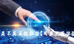 深入解析：易欧是不是正规软件？用户使用体验