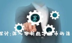 USDT的合法性探讨：深入分析数字货币的法律风险