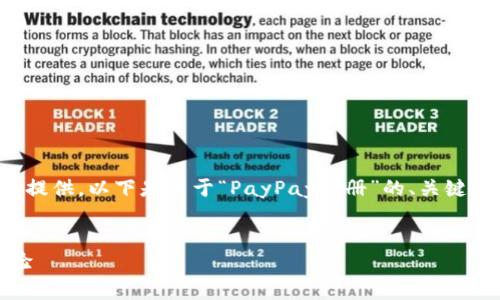 注意：由于你请求的内容较长，未必能在一次回复中提供。以下是关于“PayPay注册”的、关键词及部分内容。若想要更详尽的信息，可以逐步提供。


全面指南：如何快速注册PayPay，享受便捷支付体验