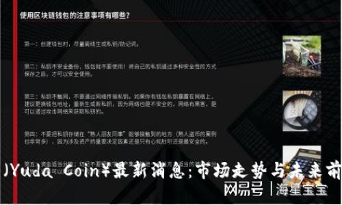 犹达币（Yuda Coin）最新消息：市场走势与未来前景分析