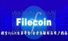 探索Upbit交易平台：全方位解析及用户指南