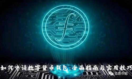 如何申请数字货币钱包：全面指南与实用技巧