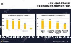 与关键词: 全球领先的区块链钱包公司：深入揭秘