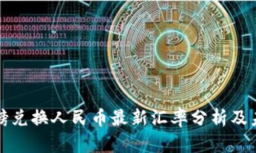 2023年1英镑兑换人民币最新汇率分析及未来走势预测